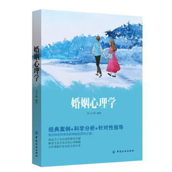 婚姻心理學兩性關係 男女人感情婚姻戀愛關係 心理學與親密關係解讀 親密交往技巧書 夫妻相處 pdf epub mobi 下载