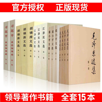 15冊套裝習近談治國理政1-2捲+毛澤東選集1-4捲+鄧小平文選1-3+江澤民文選1-3+鬍選1-3