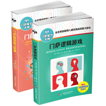 门萨超级脑力体操+门萨逻辑游戏 全2册 门萨智力大师系列（修订本）休闲 推理 高智商益智 pdf epub mobi 下载