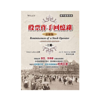 【中商原版】股票作手迴憶錄 注解版 上 港颱原版 股票作手迴憶錄 註解 Edwin Lefevre