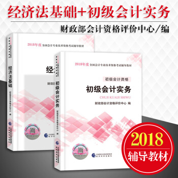 包郵26省正版★2本套初級會計職稱2018官方指定教材 初級會計實務+經濟法基礎