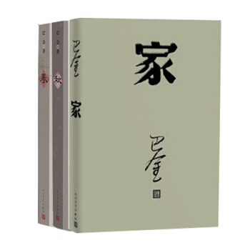 家 春 秋 巴金 激流三部曲 家春秋 初高中暑期阅读中国当代小说青少年中学生课外读物现当代经典文学