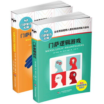 門薩橫嚮思維與邏輯推理+門薩邏輯遊戲 全2冊 門薩智力大師係列 修訂本 休閑推理高智商益智 pdf epub mobi 電子書 下載