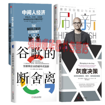 刷新：重新发现商业与未来+谷歌的断舍离+灰度决策+中间人经济【套装4册】 pdf epub mobi 下载