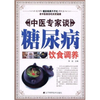 中医专家谈糖尿病饮食调养 健身与保健 书籍 pdf epub mobi 下载
