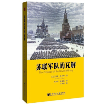蘇聯軍隊的瓦解