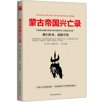 濛古帝國興亡錄 曆史 書籍 pdf epub mobi 下载