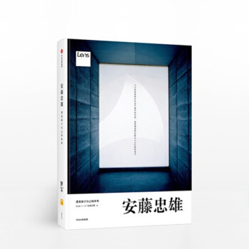 目客005 安藤忠雄 建造属于自己的世界 Lens出品 中信 pdf epub mobi 下载