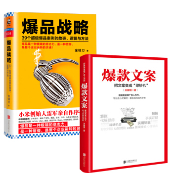 爆款文案+爆品战略(39个超级爆品案例的故事逻辑与方法)(精) 互联网爆品思维营 pdf epub mobi 下载
