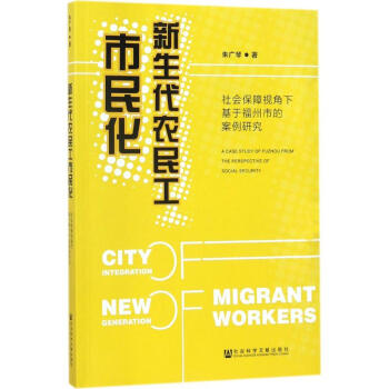 新生代农民工市民化 pdf epub mobi 下载