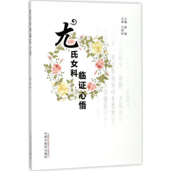 尤氏女科临证心悟 pdf epub mobi 下载