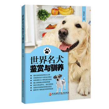 世界名犬鑒賞與馴養(名貴犬類鑒賞:喂養.馴養.傷病處理全圖解) 張春紅