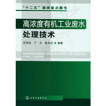 高濃度有機工業廢水處理技術 暢銷書籍 節能環保 正版 任南琪,丁傑,陳兆波著 pdf epub mobi 電子書 下載