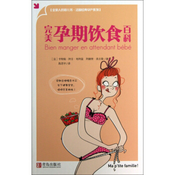 完美孕期饮食百科/法国经典孕产系列