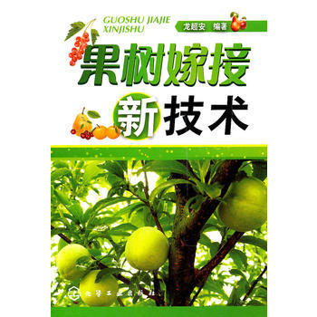 果樹嫁接新技術 暢銷書籍 種植業 正版 龍超安