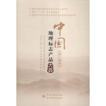 中国地理标志产品大典 四川卷四