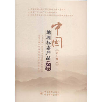 中国地理标志产品大典 四川卷二 pdf epub mobi 电子书 下载