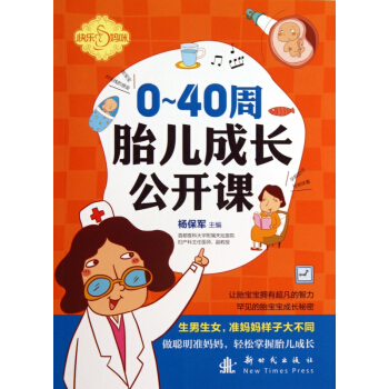 0-40周胎儿成长公开课/快乐妈咪