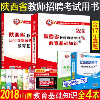 山香2018年陕西省教师招聘考试用书 教育理论基础知识教材历年真题押题试卷 陕西省特岗招教 pdf epub mobi 下载
