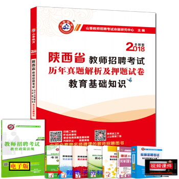 山香2018年陕西省教师招聘考试用书 教育理论基础知识历年真题押题试卷 陕西中小学特岗招教 pdf epub mobi 下载