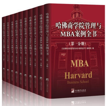 哈佛商学院管理全书/哈佛商学院mba管理全书/哈佛思维训练/哈佛MBA案例/哈佛人力资源管 pdf epub mobi 下载