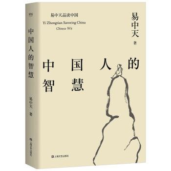 中国人的智慧 pdf epub mobi 下载