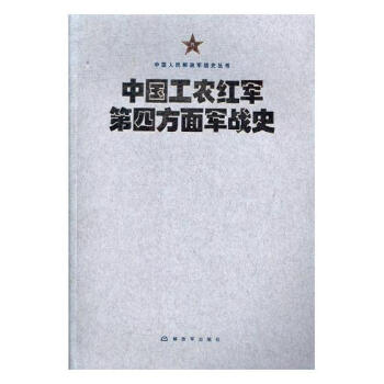 中國工農紅軍第四方麵軍戰史