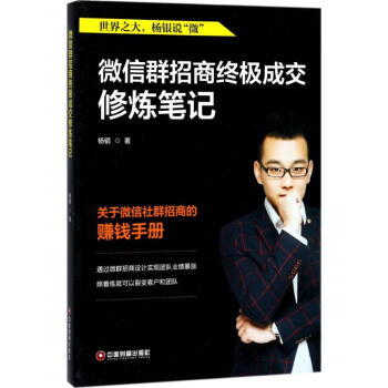 微信群招商终极成交修炼笔记
