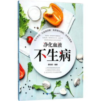 淨化血液不生病 pdf epub mobi 電子書 下載