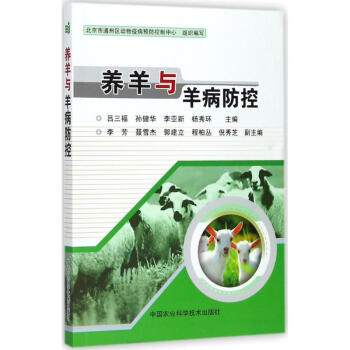 养羊与羊病防控