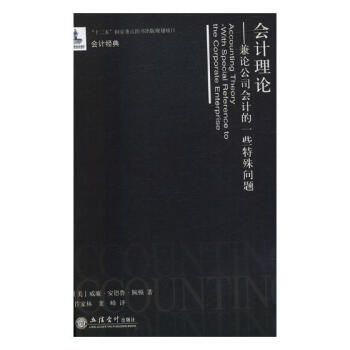 會計理論:兼論公司會計的一些特殊問題