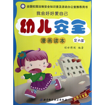 幼兒安全漫畫讀本(室內篇彩圖注音版)/我會好好愛自己 pdf epub mobi 下载
