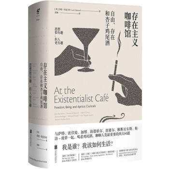 包郵 存在主義咖啡館 自由 存在和杏子雞尾酒 哲學知識讀物 人物傳記 嚼碎開花的扁桃樹 pdf epub mobi 下载