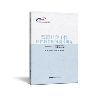禁毒社会工作同伴教育服务模式研究——上海实践 pdf epub mobi 下载
