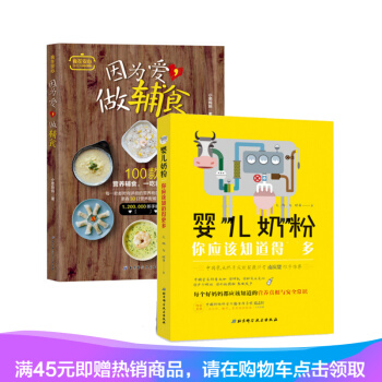 正版 婴儿奶粉-你应该知道得多+因为爱,做辅食 共2册 营养辅食 育儿书籍 pdf epub mobi 下载