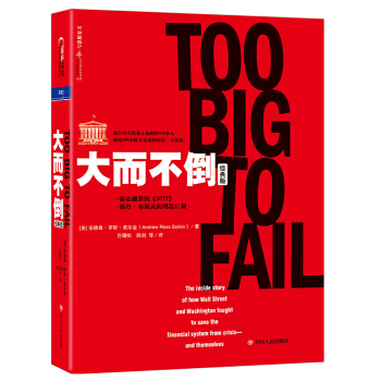 大而不倒（經典版） 金融與投資 金融危機 經濟書 股神巴菲特 pdf epub mobi 下载