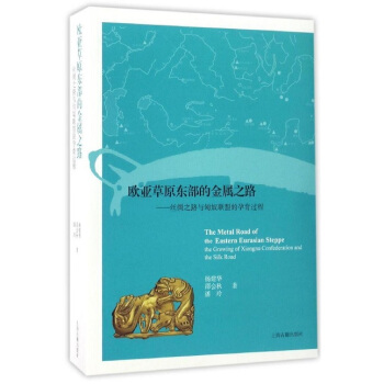 欧亚草原东部的金属之路：丝绸之路与匈奴联盟的孕育过程 pdf epub mobi 下载
