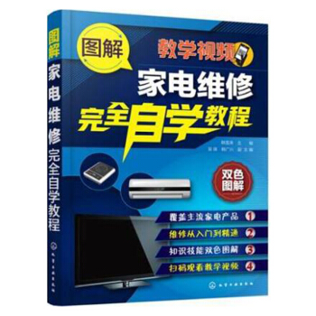 圖解傢電維修完全自學教程 教學視頻 傢電維修書籍 傢用電器洗衣機電冰箱液晶彩色電視h12z pdf epub mobi 下载