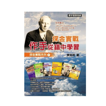 【中商原版】探金實戰 作手從錯中學習 港颱原版 探金實戰 作手從錯中學習 齊剋用 颱灣寰宇 投資理財