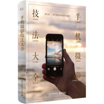 正版 手機攝影技法大全藝術書籍 pdf epub mobi 下载