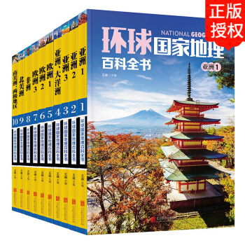環球國傢地理百科全書 全套10冊 彩圖版 世界地理旅遊名勝知識百科 自助遊旅遊攻略全書 pdf epub mobi 下载