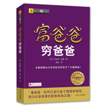 富爸爸窮爸爸 改變韆萬人投資理財理念的財富“聖經”20周年修訂版羅伯特 富爸爸窮爸爸全套
