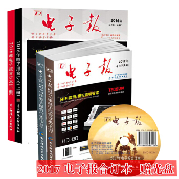 【全4册】2016年电子报合订本 上下册+2017年电子报合订本(上下册) 电子电路电工 pdf epub mobi 下载