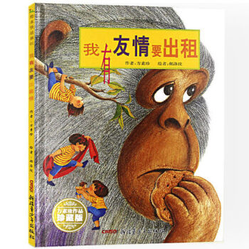 【注音版】我有友情要出租(典藏版) 绘本书籍 儿童情商培养绘本 3-6岁幼儿的经典读物