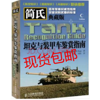 正品包郵: 簡氏坦剋與裝甲車鑒賞指南(典藏版) 簡氏坦剋與裝甲車鑒賞指南(典藏版)
