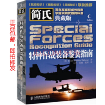 正品包郵:簡氏特種作戰裝備鑒賞指南(典藏版