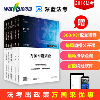 司法考试2018教材万国专题讲座 万国法考国家法律职业资格考试用书 全套8册深蓝法考 pdf epub mobi 下载