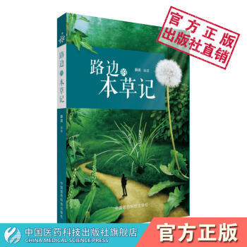 路邊的本草記 中國醫藥科技齣版社 pdf epub mobi 電子書 下載