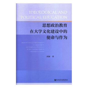 思想政治教育在大学文化建设中的使命与作为 社会科学 书籍 pdf epub mobi 下载