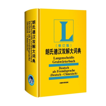 現貨 朗氏德漢雙解大詞典修訂版 德語詞典字典 德語學習 葉本度著 pdf epub mobi 下载